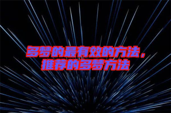 多夢的最有效的方法，推薦的多夢方法