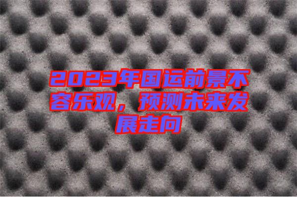2023年國(guó)運(yùn)前景不容樂(lè)觀，預(yù)測(cè)未來(lái)發(fā)展走向