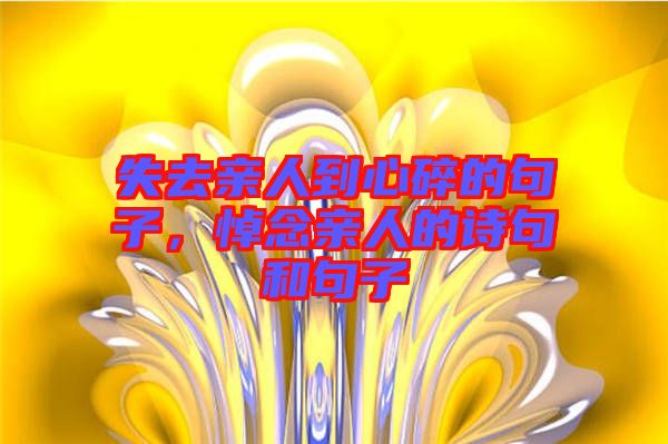 失去親人到心碎的句子，悼念親人的詩句和句子
