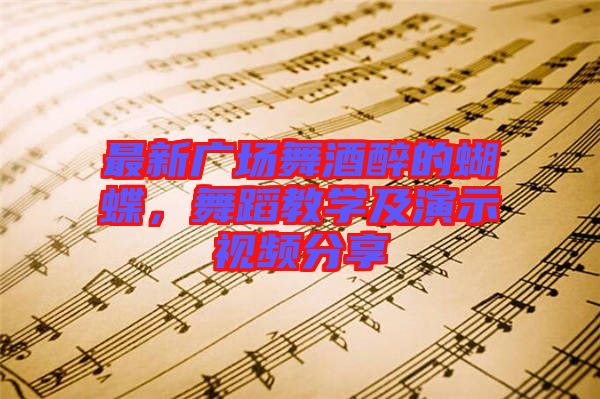 最新廣場舞酒醉的蝴蝶，舞蹈教學(xué)及演示視頻分享