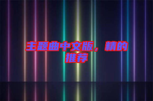 主題曲中文版，精的推薦