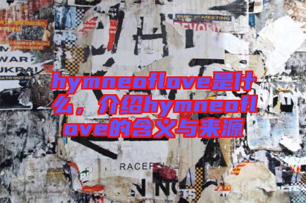 hymneoflove是什么，介紹hymneoflove的含義與來源