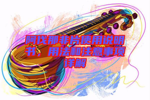 阿伐那非片使用說(shuō)明書(shū)，用法和注意事項(xiàng)詳解
