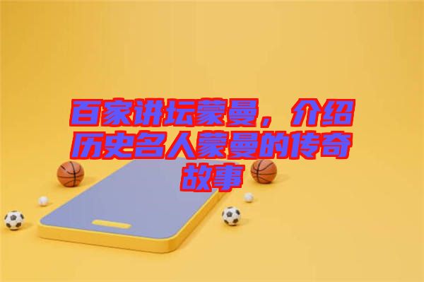 百家講壇蒙曼，介紹歷史名人蒙曼的傳奇故事