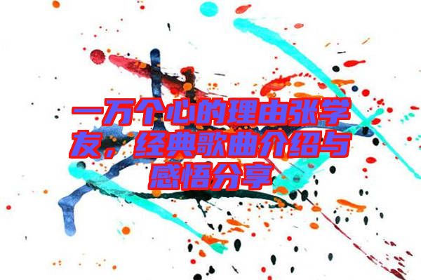 一萬(wàn)個(gè)心的理由張學(xué)友，經(jīng)典歌曲介紹與感悟分享