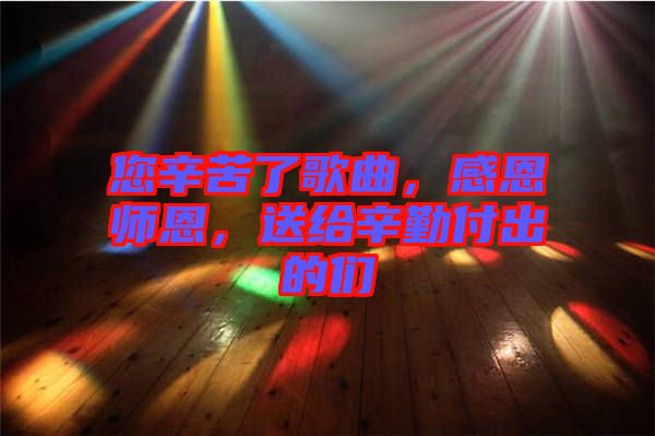 您辛苦了歌曲，感恩師恩，送給辛勤付出的們