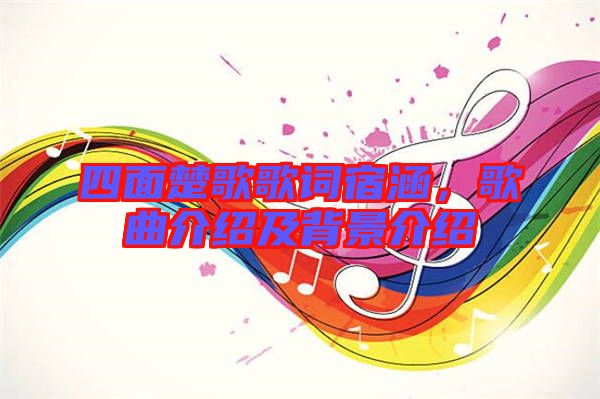 四面楚歌歌詞宿涵，歌曲介紹及背景介紹