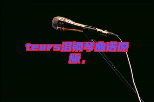 tears淚鋼琴曲譜原版，
