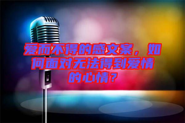 愛而不得的感文案，如何面對無法得到愛情的心情？