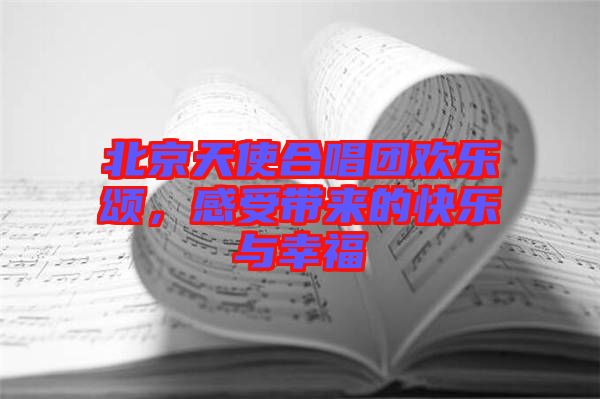 北京天使合唱團(tuán)歡樂頌，感受帶來的快樂與幸福