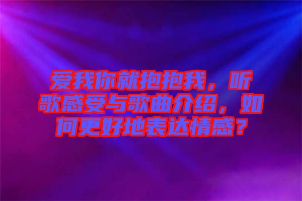 愛我你就抱抱我，聽歌感受與歌曲介紹，如何更好地表達(dá)情感？