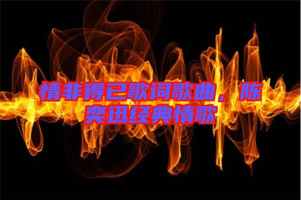 情非得已歌詞歌曲，陳奕迅經(jīng)典情歌