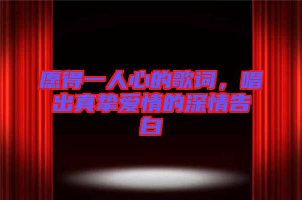 愿得一人心的歌詞，唱出真摯愛情的深情告白