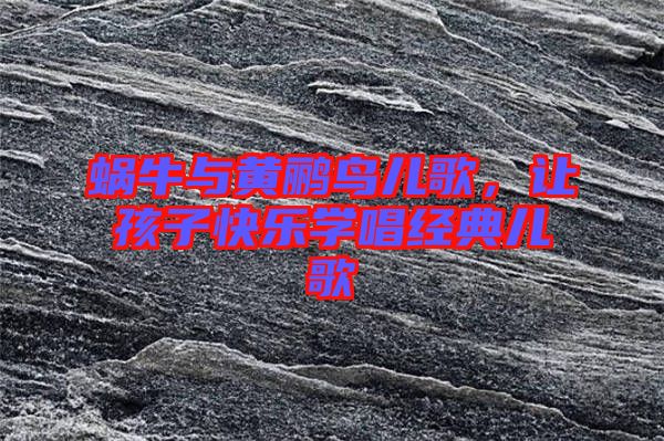 蝸牛與黃鸝鳥(niǎo)兒歌，讓孩子快樂(lè)學(xué)唱經(jīng)典兒歌