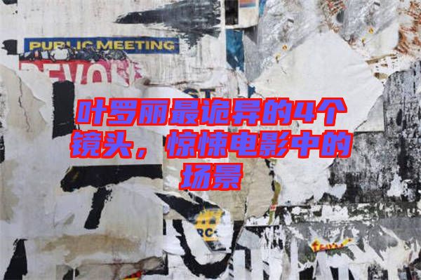 葉羅麗最詭異的4個鏡頭，驚悚電影中的場景