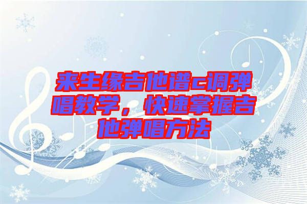 來生緣吉他譜c調(diào)彈唱教學(xué)，快速掌握吉他彈唱方法