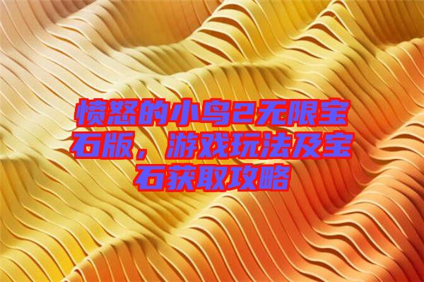 憤怒的小鳥2無限寶石版，游戲玩法及寶石獲取攻略