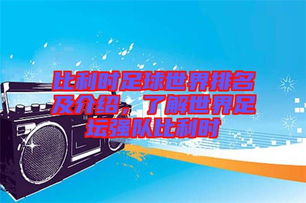 比利時足球世界排名及介紹，了解世界足壇強(qiáng)隊比利時