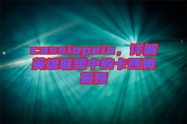 cassiopeia，詳解英雄聯盟中的卡西奧佩婭