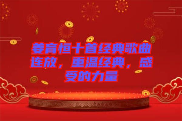 姜育恒十首經(jīng)典歌曲連放，重溫經(jīng)典，感受的力量