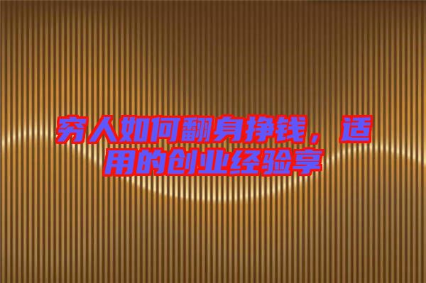 窮人如何翻身掙錢(qián)，適用的創(chuàng)業(yè)經(jīng)驗(yàn)享