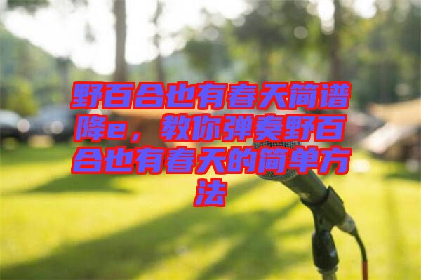 野百合也有春天簡譜降e，教你彈奏野百合也有春天的簡單方法