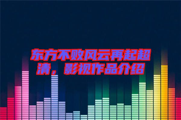 東方不敗風云再起超清，影視作品介紹