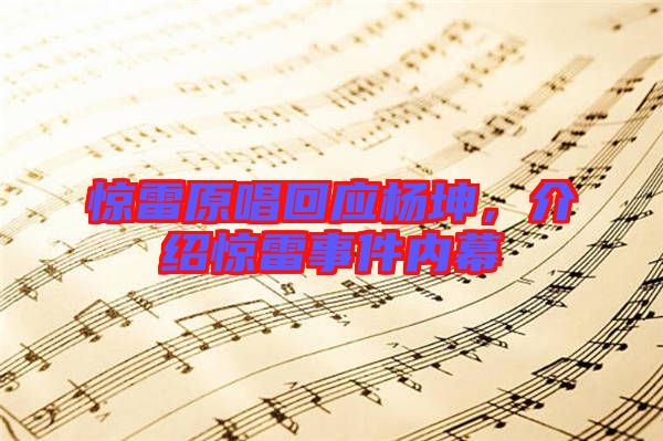 驚雷原唱回應(yīng)楊坤，介紹驚雷事件內(nèi)幕
