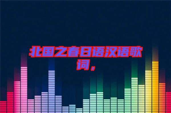 北國之春日語漢語歌詞，