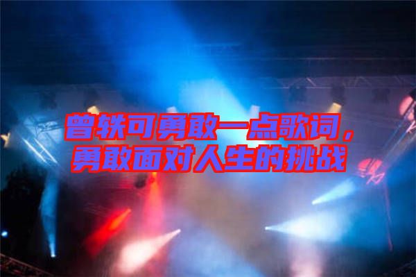 曾軼可勇敢一點(diǎn)歌詞，勇敢面對(duì)人生的挑戰(zhàn)