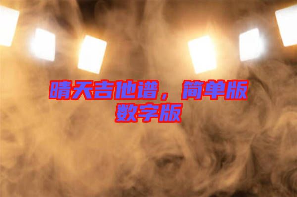 晴天吉他譜，簡單版數(shù)字版