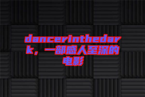 dancerinthedark，一部感人至深的電影