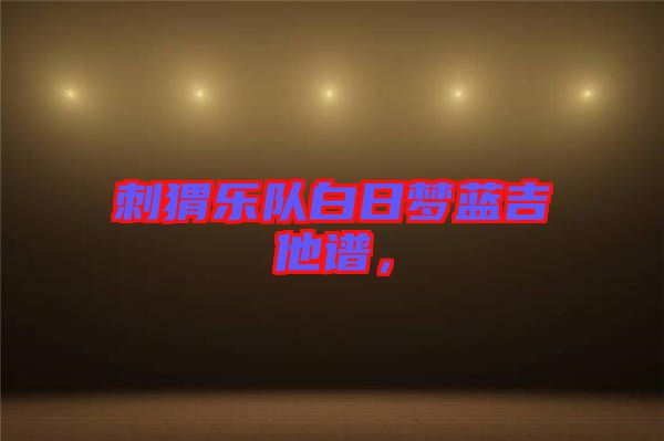刺猬樂隊(duì)白日夢藍(lán)吉他譜，