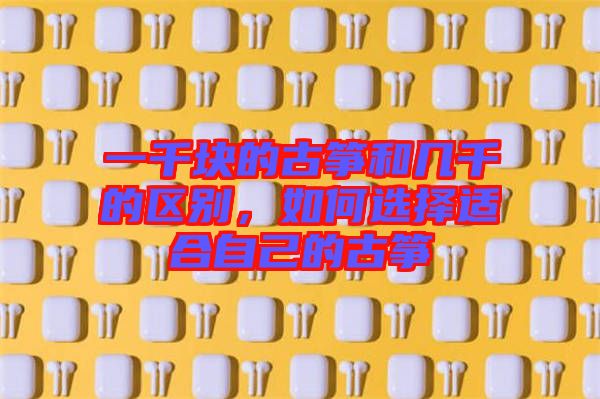 一千塊的古箏和幾千的區(qū)別，如何選擇適合自己的古箏