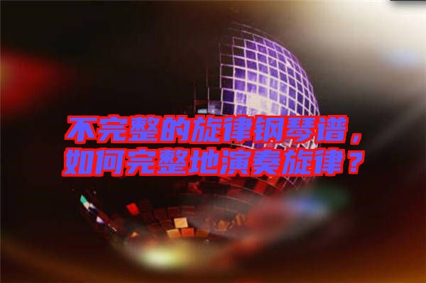 不完整的旋律鋼琴譜，如何完整地演奏旋律？