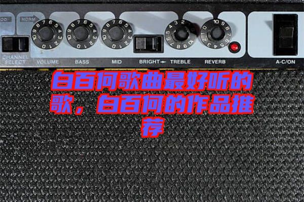 白百何歌曲最好聽(tīng)的歌，白百何的作品推薦