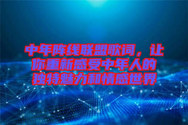 中年陣線聯(lián)盟歌詞，讓你重新感受中年人的獨(dú)特魅力和情感世界