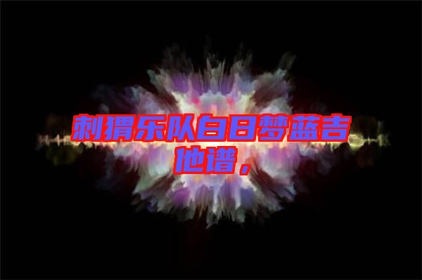 刺猬樂隊(duì)白日夢(mèng)藍(lán)吉他譜，