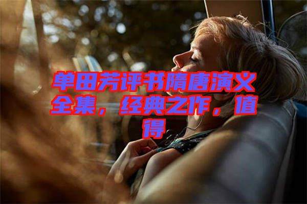 單田芳評(píng)書隋唐演義全集，經(jīng)典之作，值得