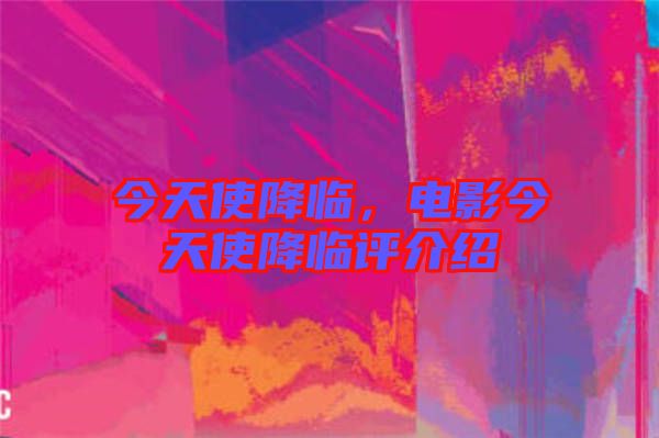 今天使降臨，電影今天使降臨評介紹