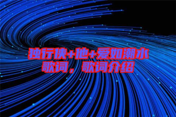 獨(dú)行俠+他+愛如潮水歌詞，歌詞介紹