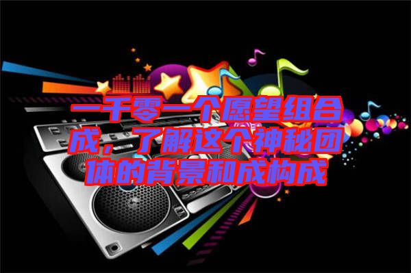 一千零一個愿望組合成，了解這個神秘團(tuán)體的背景和成構(gòu)成