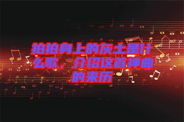 拍拍身上的灰土是什么歌，介紹這首神曲的來歷