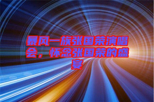 暴風(fēng)一族張國(guó)榮演唱會(huì)，懷念張國(guó)榮的盛宴