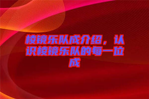棱鏡樂隊成介紹，認識棱鏡樂隊的每一位成