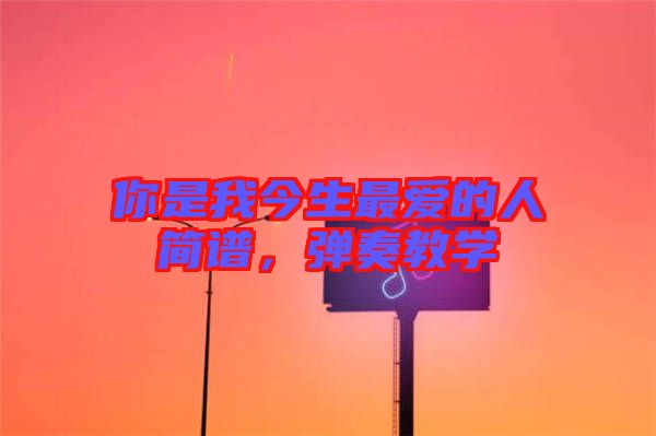 你是我今生最愛的人簡譜，彈奏教學(xué)