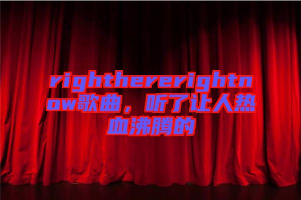 righthererightnow歌曲，聽了讓人熱血沸騰的