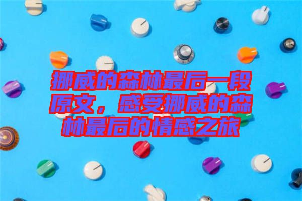 挪威的森林最后一段原文，感受挪威的森林最后的情感之旅