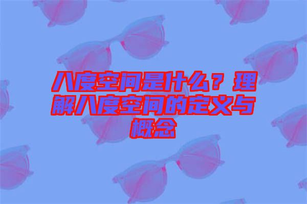 八度空間是什么？理解八度空間的定義與概念