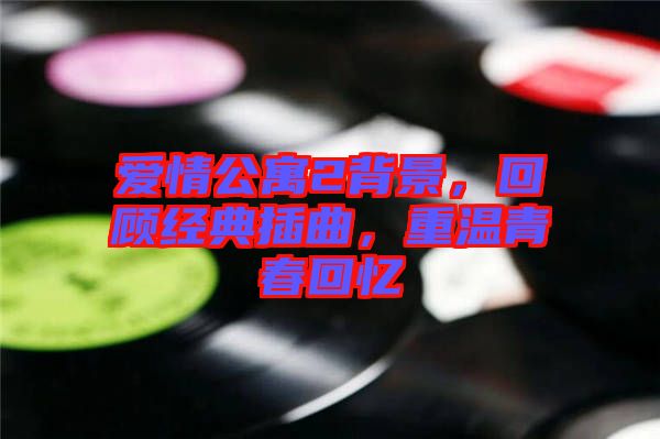 愛情公寓2背景，回顧經(jīng)典插曲，重溫青春回憶